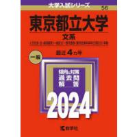 東京都立大学 文系 人文社会・法・経済経営〈一般区分〉・都市環境〈都市政策科学科文系区分〉学部 2024年版 | ぐるぐる王国DS ヤフー店