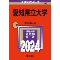 愛知県立大学 2024年版 | ぐるぐる王国DS ヤフー店
