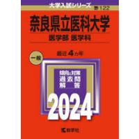 奈良県立医科大学 医学部 医学科 2024年版 | ぐるぐる王国DS ヤフー店