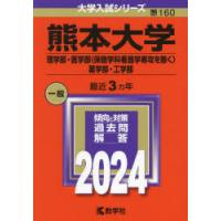 熊本大学 理学部・医学部〈保健学科看護学専攻を除く〉 薬学部・工学部 2024年版 | ぐるぐる王国DS ヤフー店