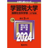 学習院大学 国際社会科学部-コア試験 2024年版 | ぐるぐる王国DS ヤフー店