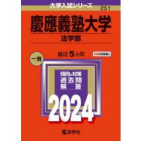 慶應義塾大学 法学部 2024年版 | ぐるぐる王国DS ヤフー店