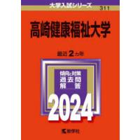 高崎健康福祉大学 2024年版 | ぐるぐる王国DS ヤフー店