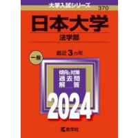 日本大学 法学部 2024年版 | ぐるぐる王国DS ヤフー店
