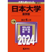 日本大学 医学部 2024年版 | ぐるぐる王国DS ヤフー店