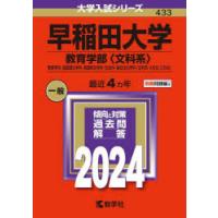 早稲田大学 教育学部〈文科系〉 教育学科・国語国文学科・英語英文学科・社会科・複合文化学科〈文科系-A方式、C方式〉 2024年版 | ぐるぐる王国DS ヤフー店