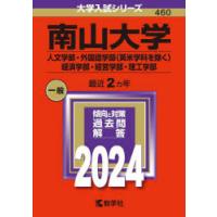 南山大学 人文学部・外国語学部〈英米学科を除く〉 経済学部・経営学部・理工学部 2024年版 | ぐるぐる王国DS ヤフー店