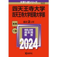 四天王寺大学 四天王寺大学短期大学部 2024年版 | ぐるぐる王国DS ヤフー店