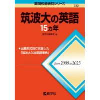 筑波大の英語15ヵ年 | ぐるぐる王国DS ヤフー店