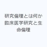 研究倫理とは何か 臨床医学研究と生命倫理 | ぐるぐる王国DS ヤフー店