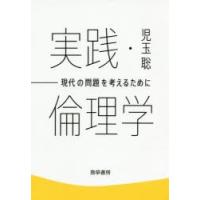 実践・倫理学 現代の問題を考えるために | ぐるぐる王国DS ヤフー店