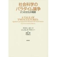 社会科学のパラダイム論争 2つの文化の物語 | ぐるぐる王国DS ヤフー店