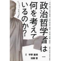 政治哲学者は何を考えているのか? メソドロジーをめぐる対話 | ぐるぐる王国DS ヤフー店