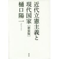 近代立憲主義と現代国家 新装版 | ぐるぐる王国DS ヤフー店