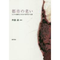 都市の老い 人口の高齢化と住宅の老朽化の交錯 | ぐるぐる王国DS ヤフー店