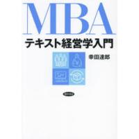 MBAテキスト経営学入門 | ぐるぐる王国DS ヤフー店