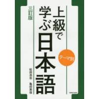 上級で学ぶ日本語 テーマ別 | ぐるぐる王国DS ヤフー店