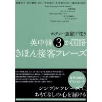 ホテル・旅館で使う英中韓3か国語きほん接客フレーズ | ぐるぐる王国DS ヤフー店