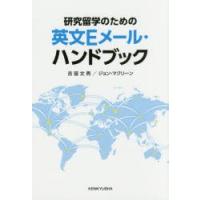 研究留学のための英文Eメール・ハンドブック | ぐるぐる王国DS ヤフー店