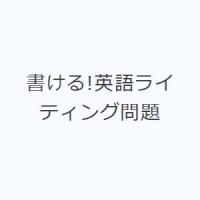 書ける!英語ライティング問題 | ぐるぐる王国DS ヤフー店