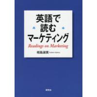 英語で読むマーケティング | ぐるぐる王国DS ヤフー店