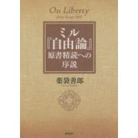 ミル『自由論』原書精読への序説 | ぐるぐる王国DS ヤフー店