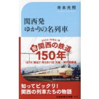 関西発ゆかりの名列車 国鉄〜JRネームドトレインの物語 | ぐるぐる王国DS ヤフー店