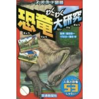 スーパーカード図鑑 わくわく恐竜大研究 | ぐるぐる王国DS ヤフー店