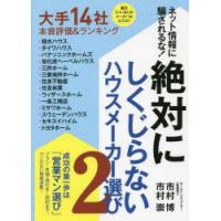 ネット情報に騙されるな!絶対にしくじらないハウスメーカー選び 2 | ぐるぐる王国DS ヤフー店