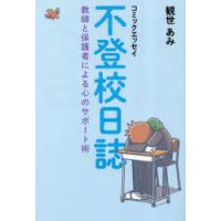 不登校日誌 教師と保護者による心のサポート術 コミックエッセイ | ぐるぐる王国DS ヤフー店