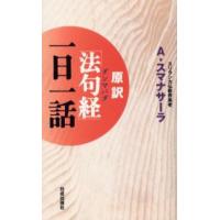原訳「法句経（ダンマパダ）」一日一話 | ぐるぐる王国DS ヤフー店