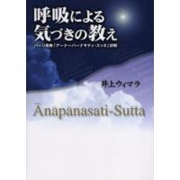呼吸による気づきの教え パーリ原典「アーナーパーナサティ・スッタ」詳解 | ぐるぐる王国DS ヤフー店