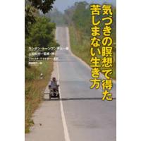 「気づきの瞑想」で得た苦しまない生き方 | ぐるぐる王国DS ヤフー店