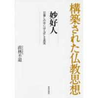 楠　恭「信心の華　妙好人を語る」上下巻セット 妙好人のおすすめ人気商品一覧 通販 - Yahoo!ショッピング