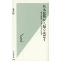 炭水化物が人類を滅ぼす 糖質制限からみた生命の科学 | ぐるぐる王国DS ヤフー店
