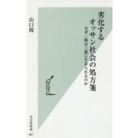 劣化するオッサン社会の処方箋 なぜ一流は三流に牛耳られるのか | ぐるぐる王国DS ヤフー店