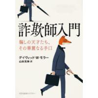 詐欺師入門 騙しの天才たち、その華麗なる手口 | ぐるぐる王国DS ヤフー店