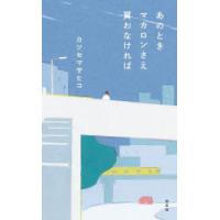 あのときマカロンさえ買わなければ | ぐるぐる王国DS ヤフー店