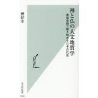 神と仏の人文地質学 地殻変動で解き明かす日本古代史 | ぐるぐる王国DS ヤフー店