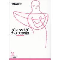 ダンマパダ ブッダ真理の言葉 | ぐるぐる王国DS ヤフー店