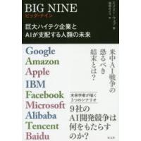 BIG NINE 巨大ハイテク企業とAIが支配する人類の未来 Google Amazon Apple IBM Facebook Microsoft Alibaba Tencent Baidu | ぐるぐる王国DS ヤフー店