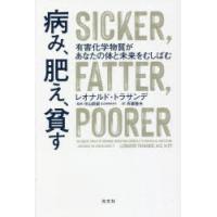 病み、肥え、貧す 有害化学物質があなたの体と未来をむしばむ | ぐるぐる王国DS ヤフー店