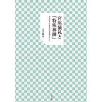 宮座儀礼と「特殊神饌」 奈良県北・中部及び周辺地域を中心に | ぐるぐる王国DS ヤフー店