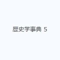 歴史学事典 5 | ぐるぐる王国DS ヤフー店