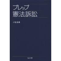 プレップ憲法訴訟 | ぐるぐる王国DS ヤフー店