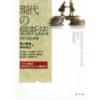 現代の信託法 アメリカと日本 | ぐるぐる王国DS ヤフー店