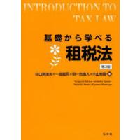 基礎から学べる租税法 | ぐるぐる王国DS ヤフー店