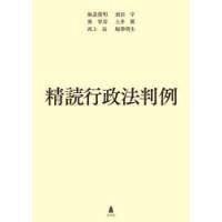 精読行政法判例 | ぐるぐる王国DS ヤフー店