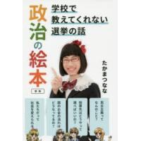 政治の絵本 学校で教えてくれない選挙の話 | ぐるぐる王国DS ヤフー店