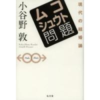 ムコシュウト問題 現代の結婚論 | ぐるぐる王国DS ヤフー店